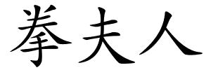 拳夫人的解释