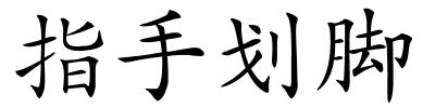 指手划脚的解释