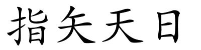 指矢天日的解释