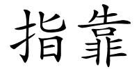 指靠的解释