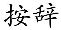 按辞的解释