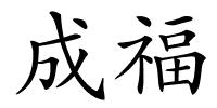 成福的解释