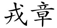 戎章的解释