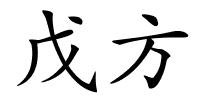 戊方的解释