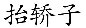 抬轿子的解释