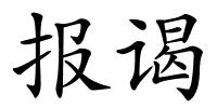 报谒的解释