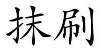 抹刷的解释