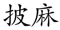 披麻的解释