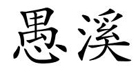 愚溪的解释