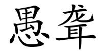 愚聋的解释