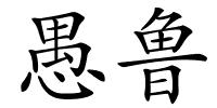 愚鲁的解释