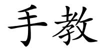 手教的解释