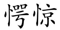 愕惊的解释