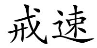 戒速的解释
