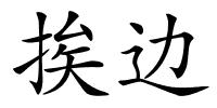 挨边的解释