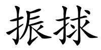 振捄的解释