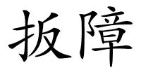 扳障的解释