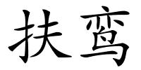 扶鸾的解释