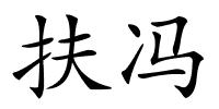 扶冯的解释