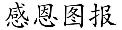 感恩图报的解释