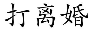 打离婚的解释