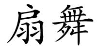 扇舞的解释
