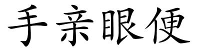 手亲眼便的解释