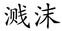 溅沫的解释