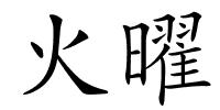 火曜的解释