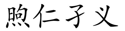 煦仁孑义的解释