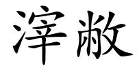 滓敝的解释