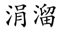 涓溜的解释