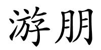 游朋的解释