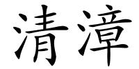 清漳的解释