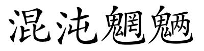 混沌魍魉的解释