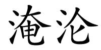 淹沦的解释