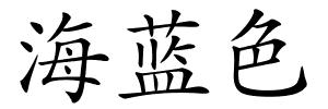 海蓝色的解释