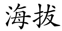 海拔的解释