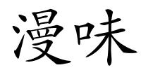 漫味的解释