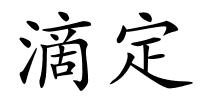 滴定的解释