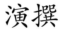 演撰的解释
