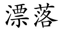 漂落的解释