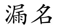 漏名的解释