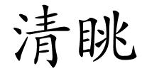 清眺的解释