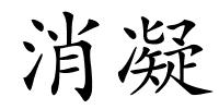 消凝的解释