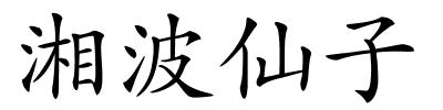 湘波仙子的解释