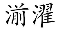 湔濯的解释