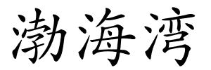 渤海湾的解释