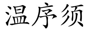 温序须的解释