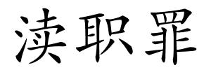 渎职罪的解释